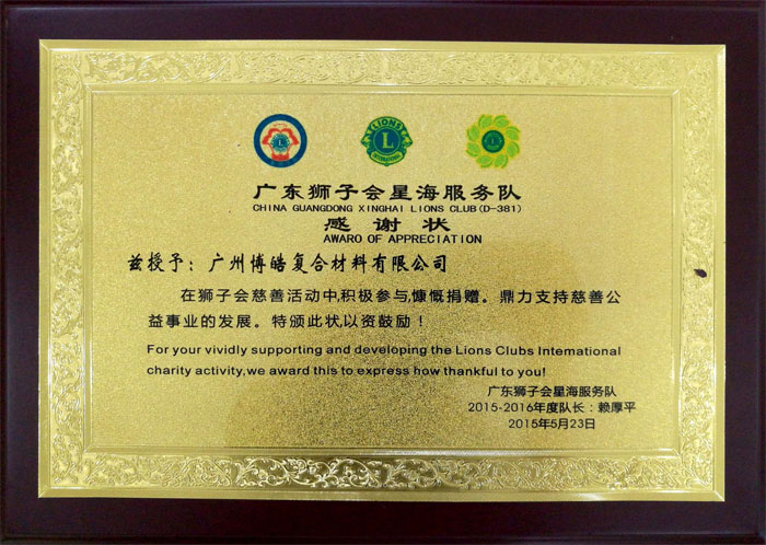 博皓獲&ldquo;廣東獅子會會員企業(yè)&rdquo;榮譽