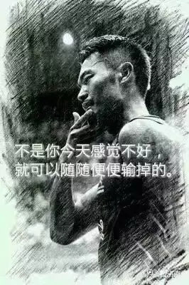 &ldquo;不是你今天感覺不好，就可以隨隨便便輸?shù)簟?rdquo;