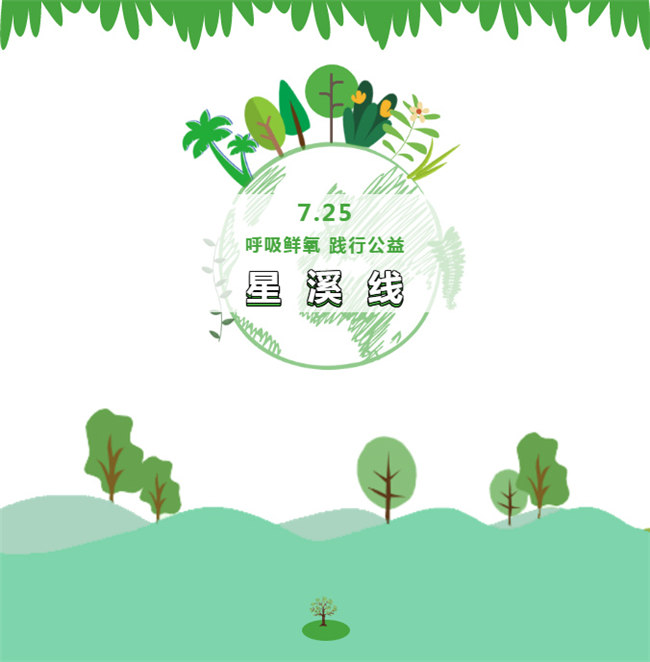 呼吸鮮氧，踐行公益&mdash;&mdash;廣東博皓公益活動(dòng)：星溪線公益環(huán)保活動(dòng)