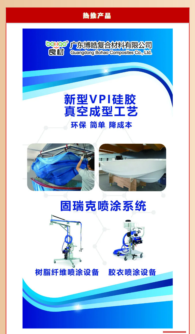 第26屆復材展廣東博皓熱推產(chǎn)品：新型VPI硅膠真空成型工藝、固瑞克噴涂設(shè)備