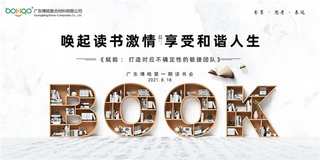 喚起讀書激情，享受和諧人生&mdash;&mdash;廣東博皓第一期讀書會