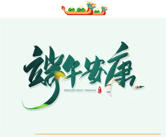 端午安康丨博皓端午大放&ldquo;粽&rdquo;，獨樂樂不如&ldquo;粽&rdquo;樂樂