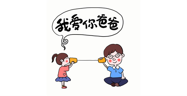 我愛(ài)你，爸爸！