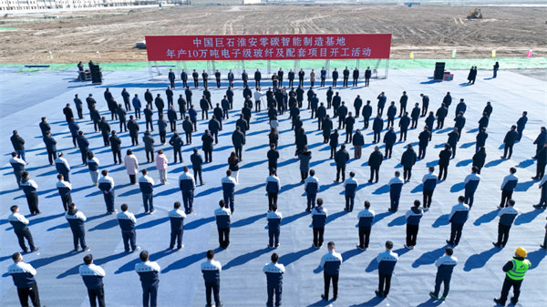 中國(guó)巨石淮安零碳智能制造基地年產(chǎn)10萬(wàn)噸電子級(jí)玻纖及配套項(xiàng)目開工