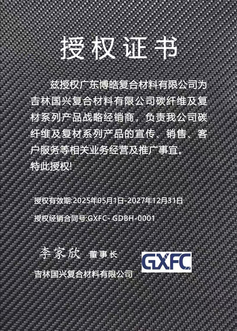茲授權廣東博皓復合材料有限公司為吉林國興復合材料有限公司碳纖維及復材系列產品戰略經銷商，負責吉林國興碳纖維及復材系列產品的宣傳、銷售、客戶服務等相關業務經營及推廣事宜。