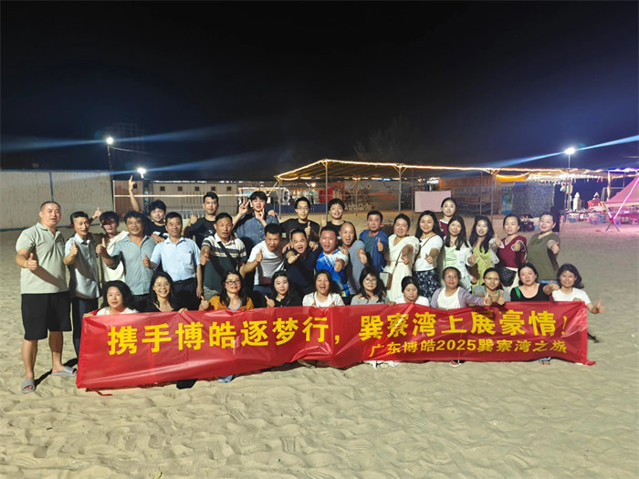 攜手博皓逐夢行，巽寮灣上展豪情&mdash;廣東博皓2025年巽寮灣之旅     -12