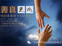 【博皓感悟】堅(jiān)持善良，你的福報(bào)正在路上……