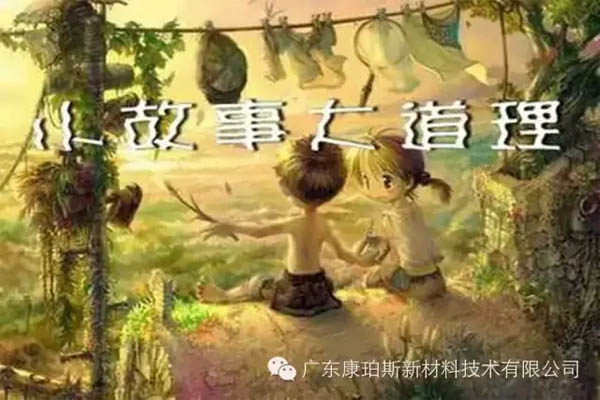 【博皓感悟】小故事，大道理