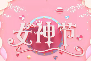 女神節丨愿你芳華自在，愿你笑靨如花