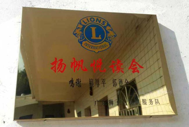 博皓董事長(zhǎng)賴(lài)厚平先生參加獅子會(huì)河源五所圖書(shū)室的安裝及捐贈(zèng)掛牌