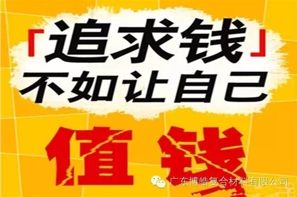 【博皓感悟】有錢，不如讓自己值錢！-2